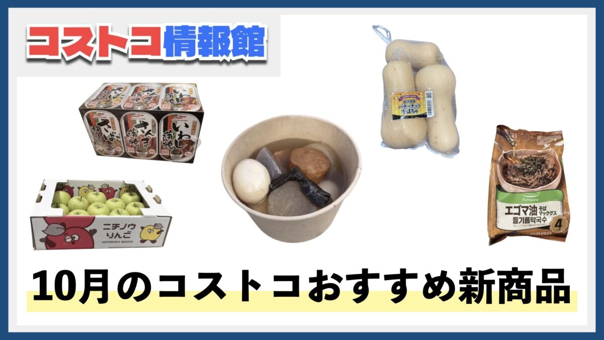 【2025年10月版】コストコおすすめ新商品10選！今月買うべき一推しの食べ物