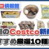 【コストコ】今週9月29日〜10月5日のおすすめ新商品10選と割引セール商品