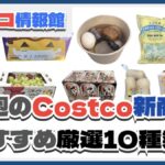 【コストコ】今週9月29日〜10月5日のおすすめ新商品10選と割引セール商品