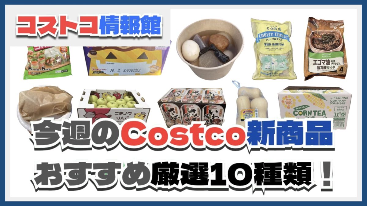 【コストコ】今週9月29日〜10月5日のおすすめ新商品10選と割引セール商品