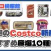 【コストコ】今週10月6日〜10月12日のおすすめ新商品10選と割引セール商品