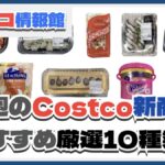 【コストコ】今週10月6日〜10月12日のおすすめ新商品10選と割引セール商品