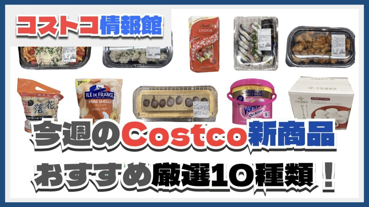 【コストコ】今週10月6日〜10月12日のおすすめ新商品10選と割引セール商品