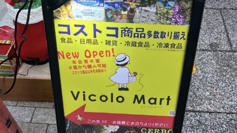 品川区戸越銀座のコストコ再販店ピッコロマートの店舗概要