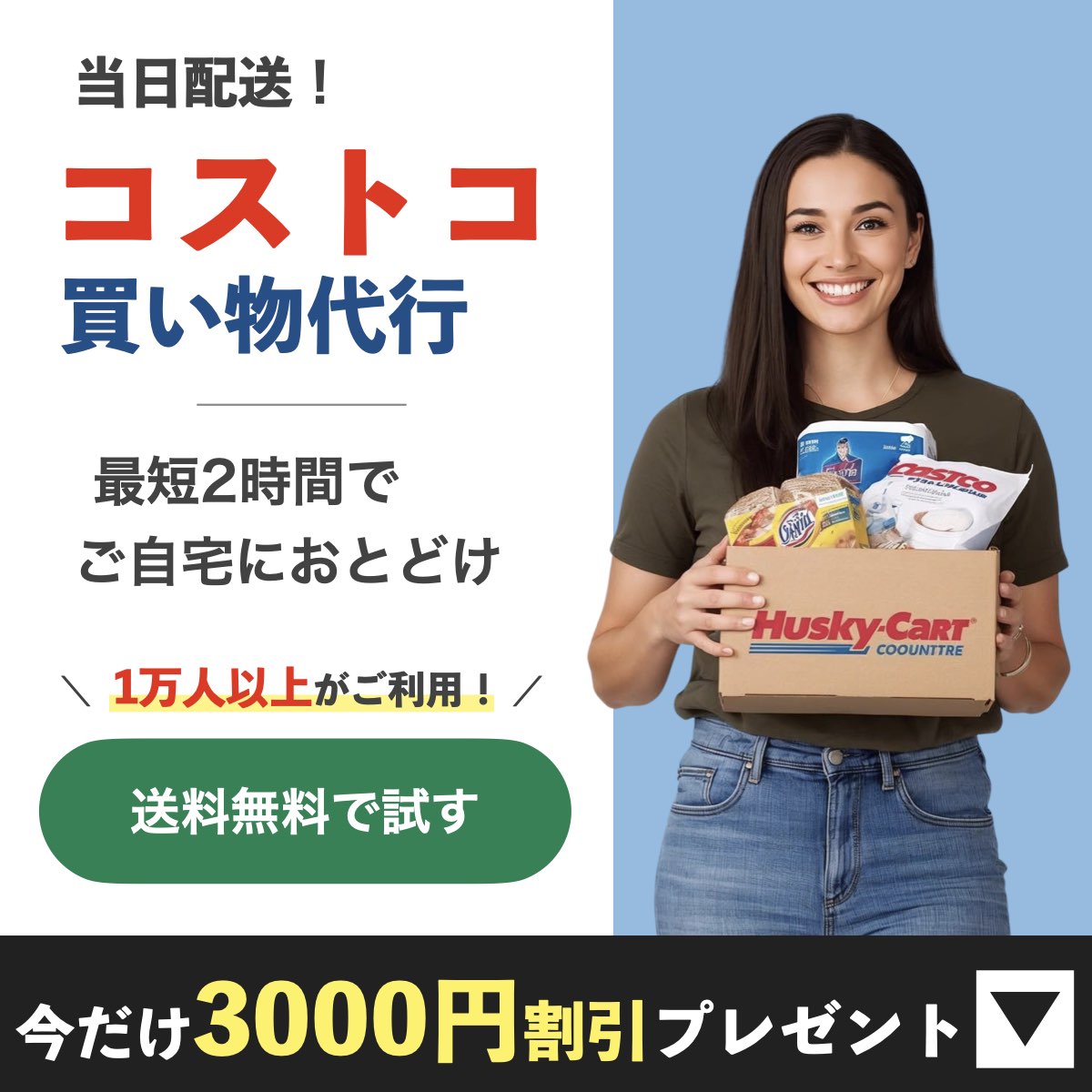 コストコ買い物代行サービスでコストコ新商品を注文