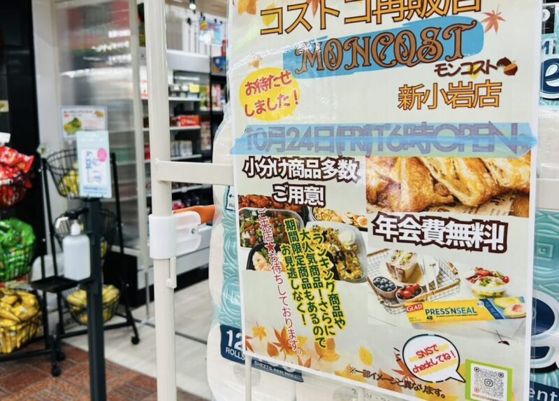 コストコ再販店MONCOST新小岩店の店舗概要