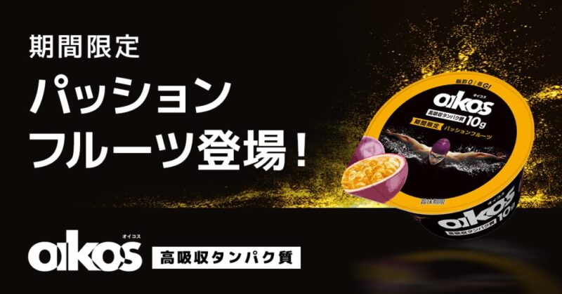 コストコのコスパ最強の人気商品オイコスヨーグルトに新味のパッションフルーツが登場しました!