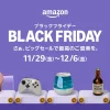 【2025年最新】Amazonブラックフライデーで買うべき！コストコ系商品＆割引セール完全ガイド