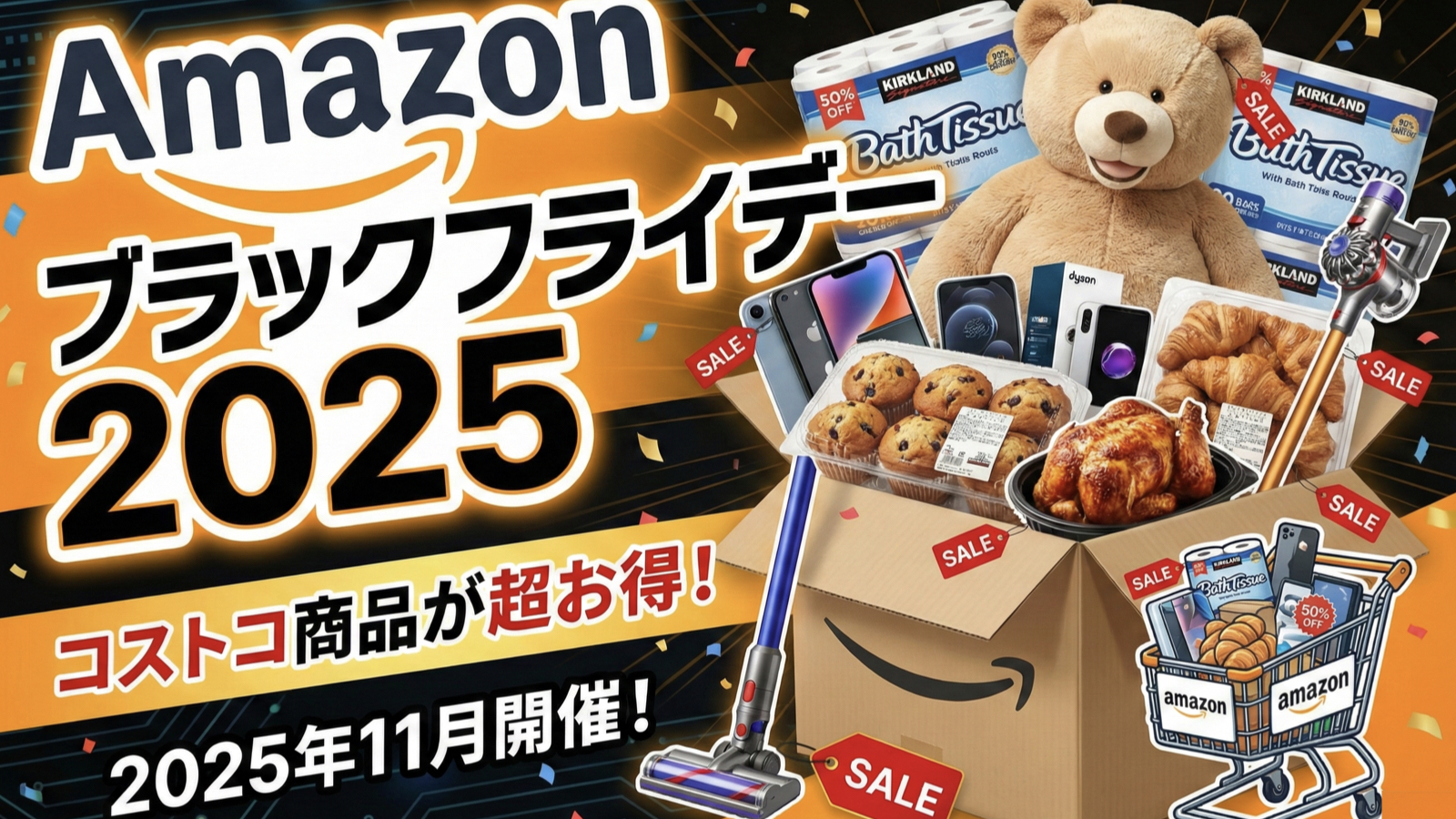 【2025年最新】Amazonブラックフライデーで買うべき！コストコ系商品＆割引セール完全ガイド