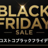 【2025年最新】今年のコストコブラックフライデーセール！いつから？割引対象商品も紹介
