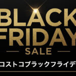 【2025年最新】今年のコストコブラックフライデーセール！いつから？割引対象商品も紹介