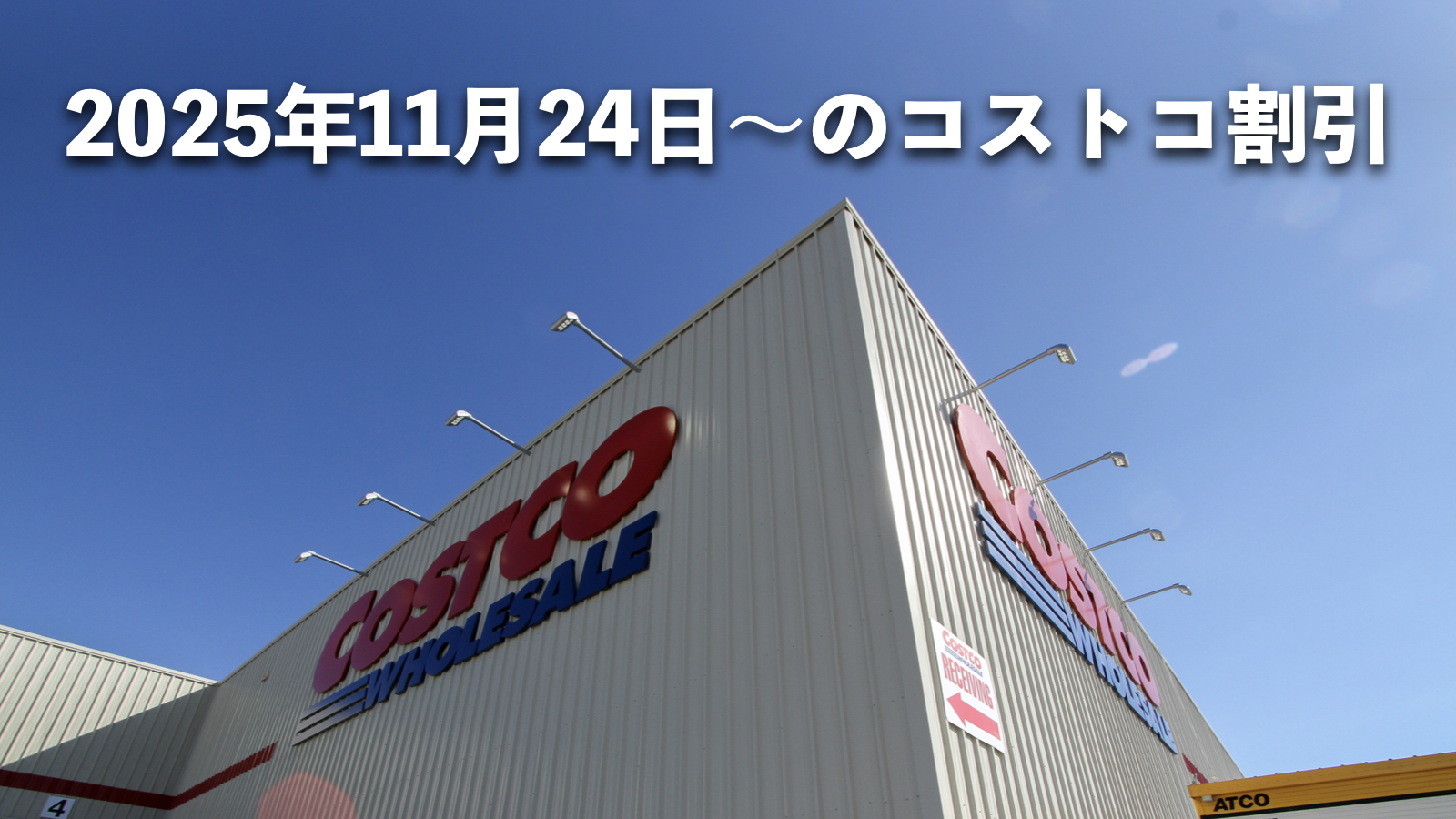 【12月10日更新】コストコ最新の割引クーポン情報！今週11月24日〜の値下げ商品一覧