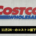 コストコ最新の割引クーポン情報！今週11月24日〜の値下げ商品一覧