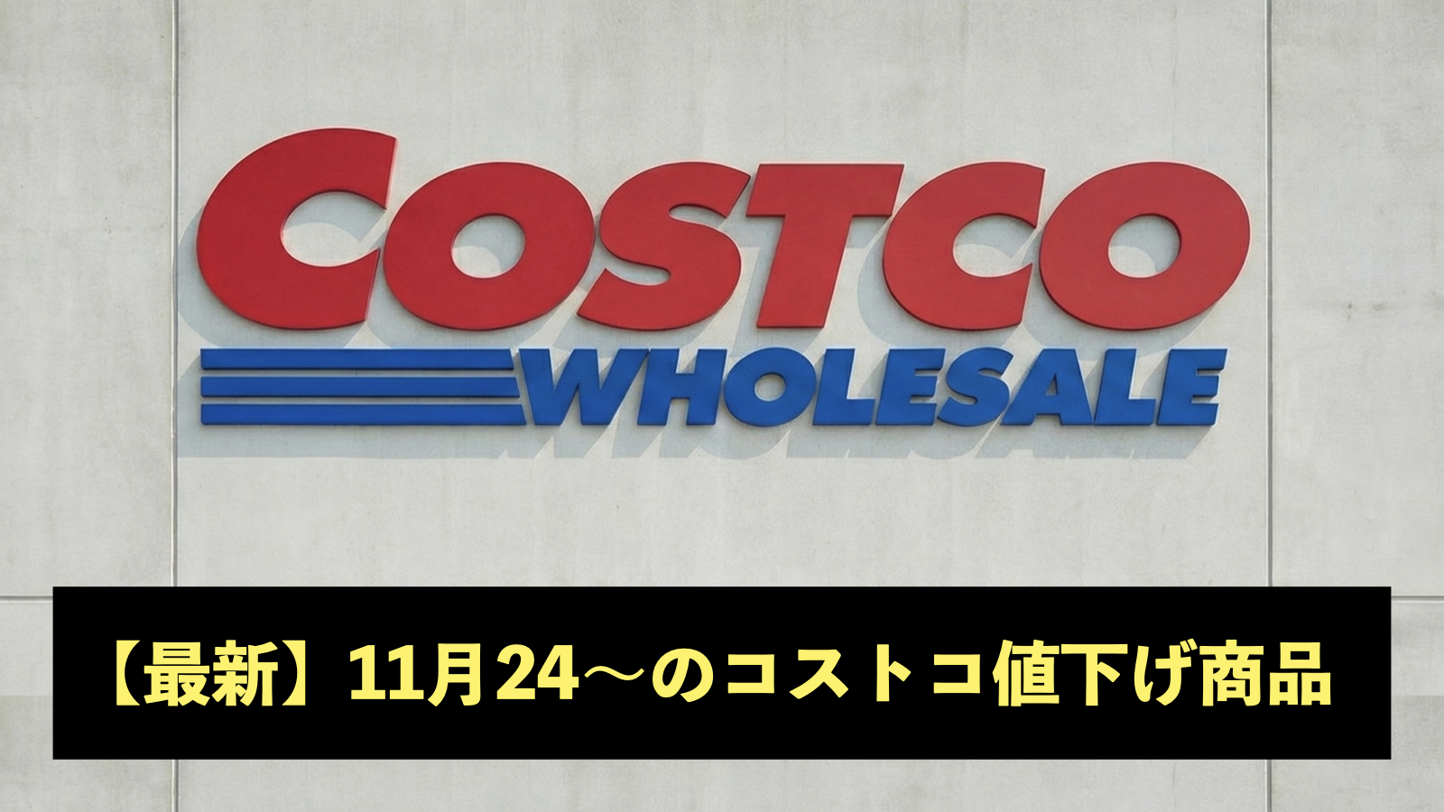 コストコ最新の割引クーポン情報！今週11月24日〜の値下げ商品一覧