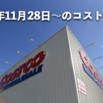 【コストコ】最新の割引クーポン情報！今週11月28日〜の値下げ商品一覧