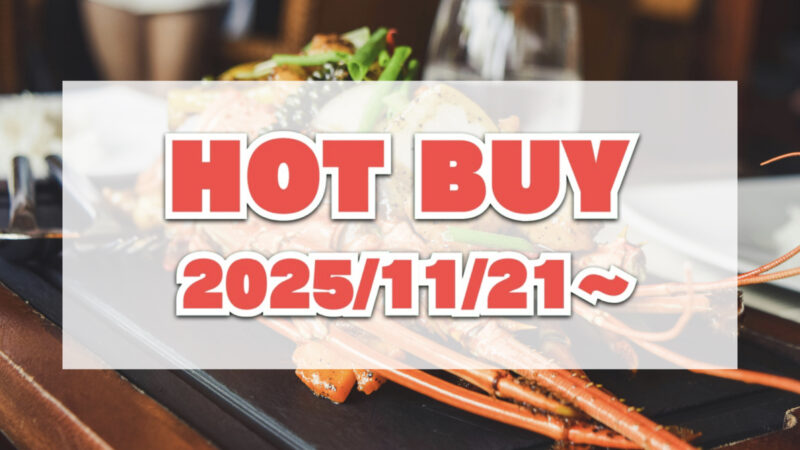 WEEKEND DEALS START!（週末のお買い得セールが開催！）今週11月21日〜