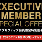 【コストコ】最新メルマガ割引クーポン！11月10日〜11月23日対象のエグゼクティブ会員限定セール商品一覧