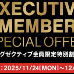 コストコ最新メルマガ！11月24日〜12月7日のエグゼクティブ会員限定特別割引