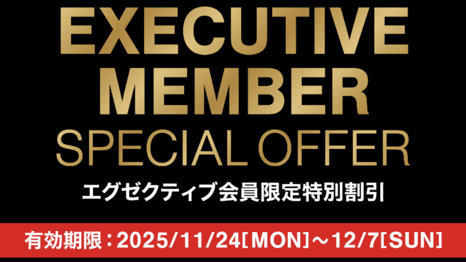 コストコ最新メルマガ！11月24日〜12月7日のエグゼクティブ会員限定特別割引