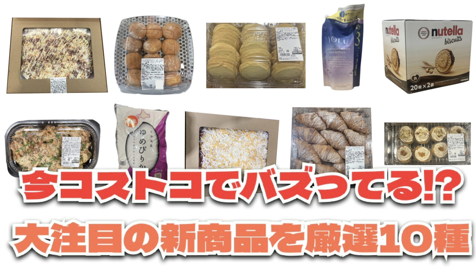 コストコ】お買い得!?最近発売されたばかりの大注目商品10選Part30