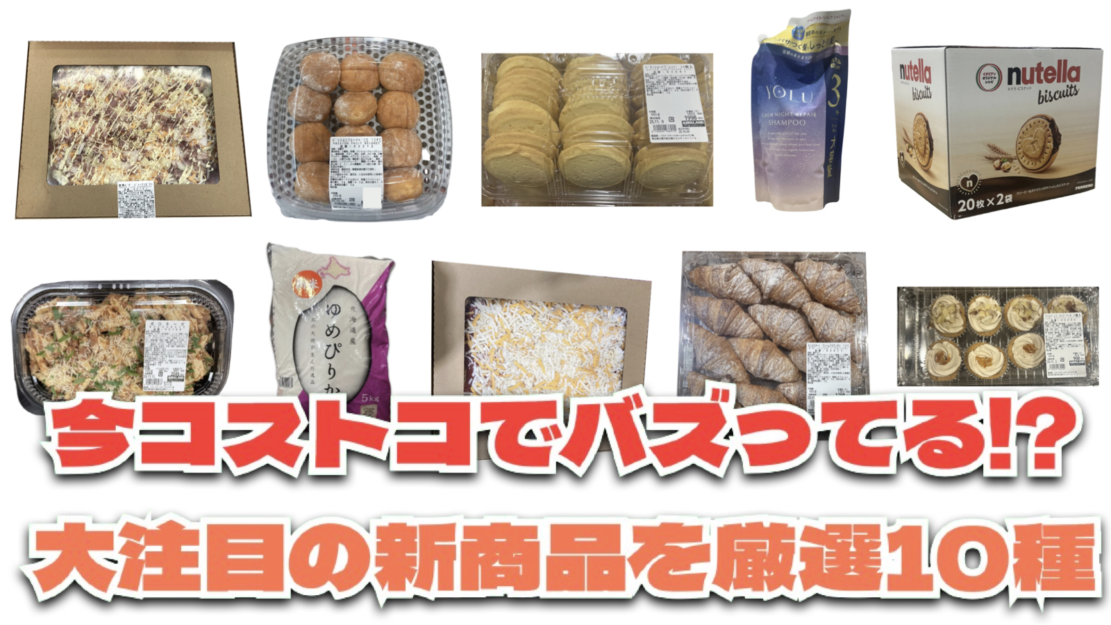 【#コストコ】お買い得!?最近発売されたばかりの大注目商品10選Part30