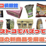 【#コストコ】お買い得!?最近発売されたばかりの大注目商品10選Part31