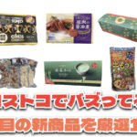 【#コストコ】お買い得!?最近発売されたばかりの大注目商品10選Part32