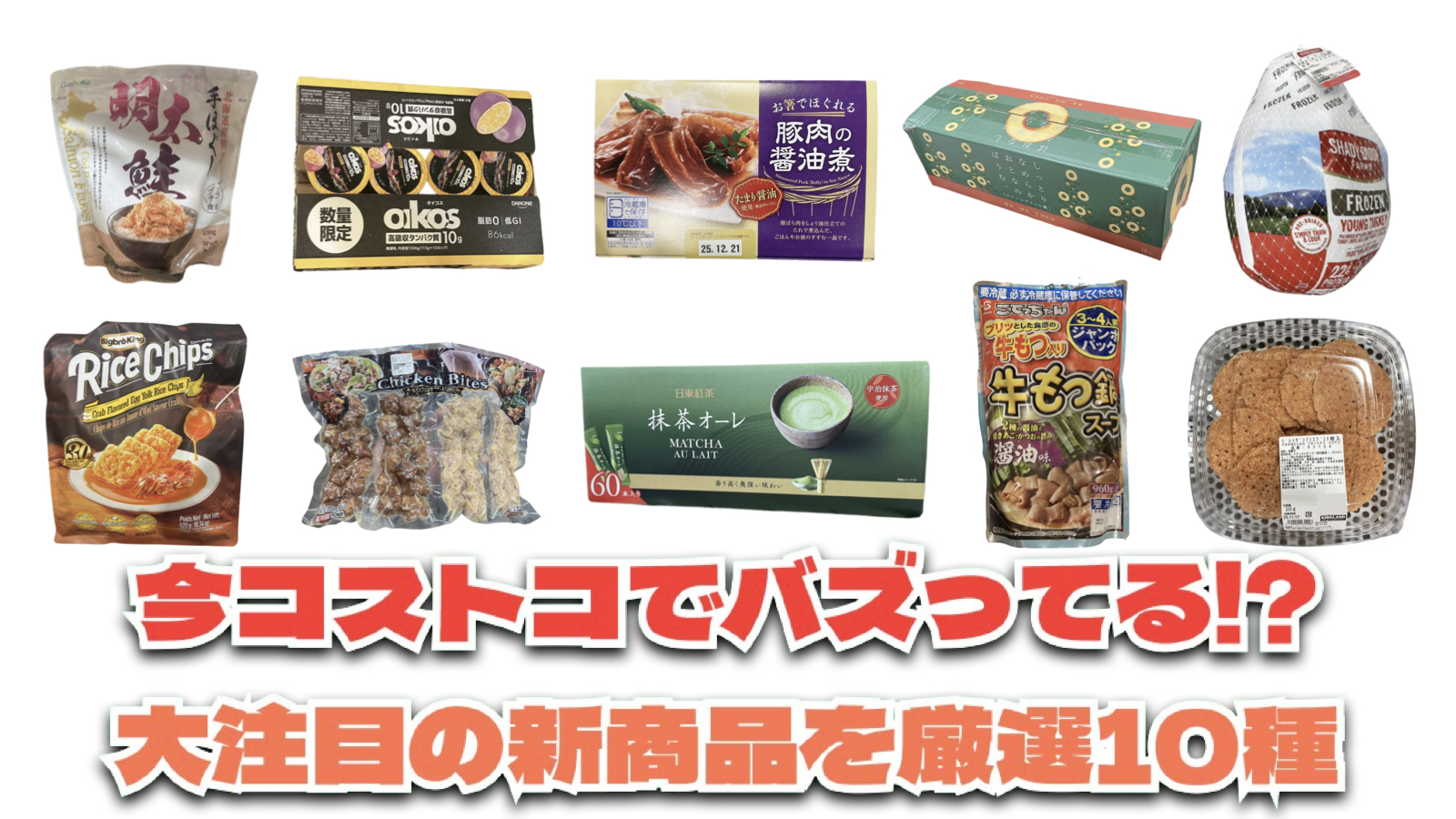 【#コストコ】お買い得!?最近発売されたばかりの大注目商品10選Part32