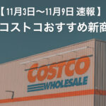 【コストコ】今週11月3日〜11月9日新発売の今買いたい新商品おすすめ10選！