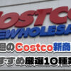 【速報！】今週11月10日〜11月16日に買いたいコストコおすすめ新商品5選