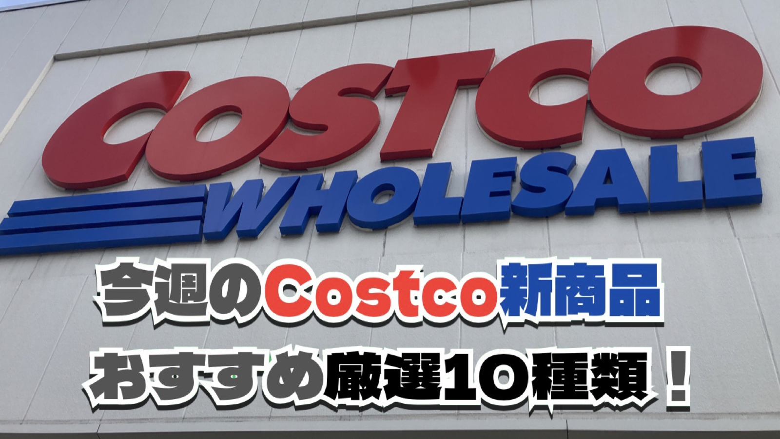 【速報！】今週11月10日〜11月16日に買いたいコストコおすすめ新商品5選