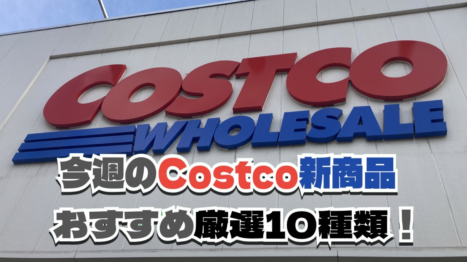 【コストコ】今週11月17日〜11月23日に買いたい新商品おすすめ5選！