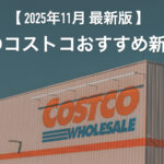 【2025年11月版】コストコのおすすめ新商品10選！今月買うべき一推しの食べ物