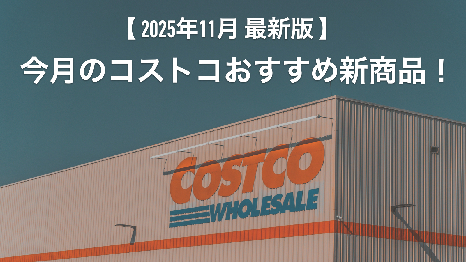【2025年11月版】コストコのおすすめ新商品10選！今月買うべき一推しの食べ物