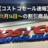 【コストコ】最新メルマガ「YOU CAN'T MISS THIS GREAT VALUE!」今週11月14日〜11月16日の割引商品