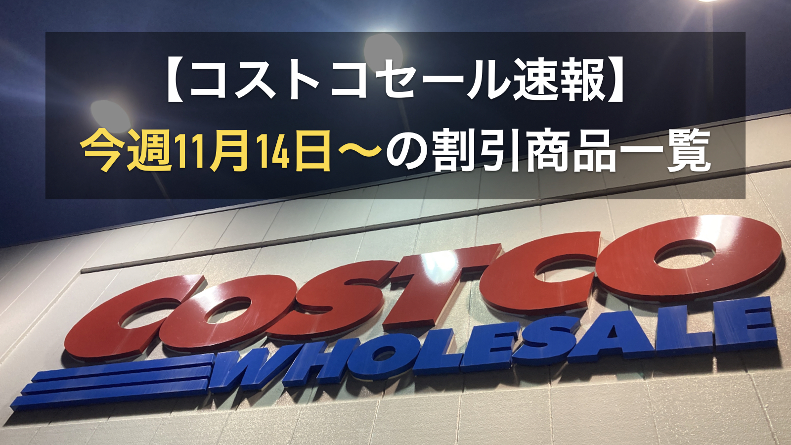 【コストコ】最新メルマガ「YOU CAN'T MISS THIS GREAT VALUE!」今週11月14日〜11月16日の割引商品