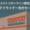 コストコオンライン限定「Early Pre Black Friday 」ブラックフライデー超先行販売が開催！