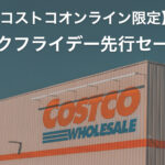 コストコオンライン限定「Early Pre Black Friday 」ブラックフライデー超先行販売が開催！