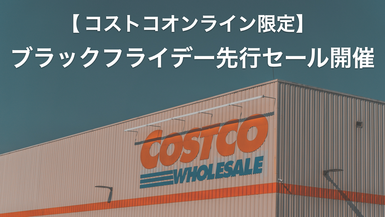 コストコオンライン限定「Early Pre Black Friday 」ブラックフライデー超先行販売が開催！