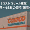 【11月28日更新】コストコ最新メルマガ「WAREHOUSE HOT BUYS」11月10日〜の割引商品
