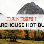 【コストコ】最新メルマガ割引クーポン！11月10日〜対象のセール商品一覧