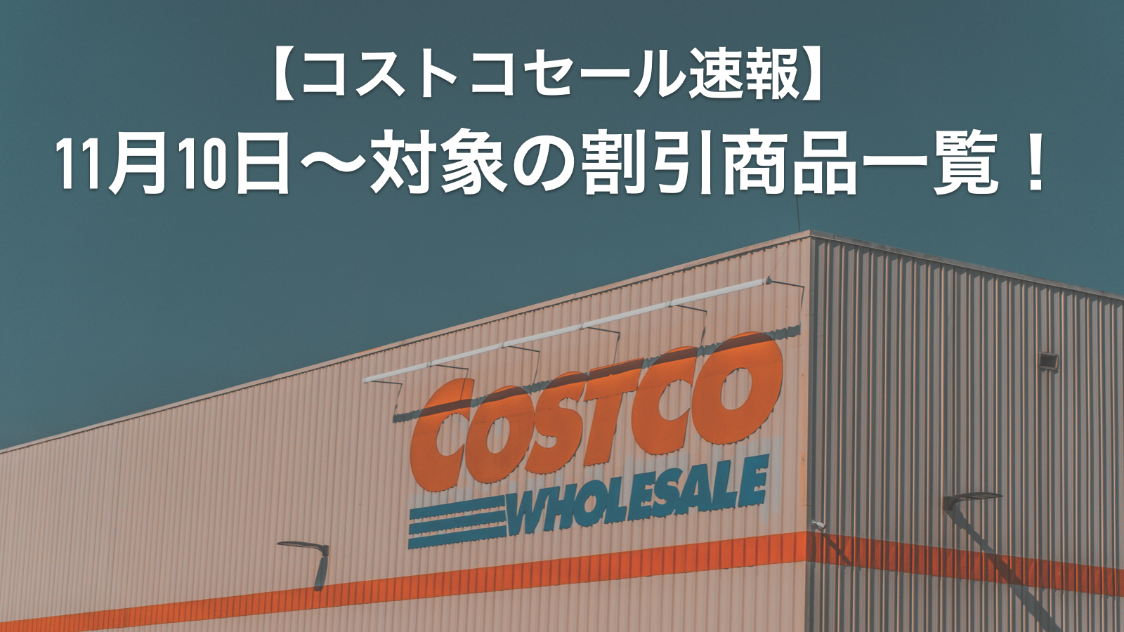 【11月28日更新】コストコ最新メルマガ「WAREHOUSE HOT BUYS」11月10日〜の割引商品