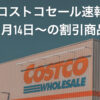 【11月28日更新】コストコ最新メルマガ「YOU CAN'T MISS THIS GREAT VALUE!」11月14日〜の割引商品
