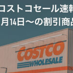 【11月15日更新】コストコ最新メルマガ「YOU CAN'T MISS THIS GREAT VALUE!」11月14日〜の割引商品