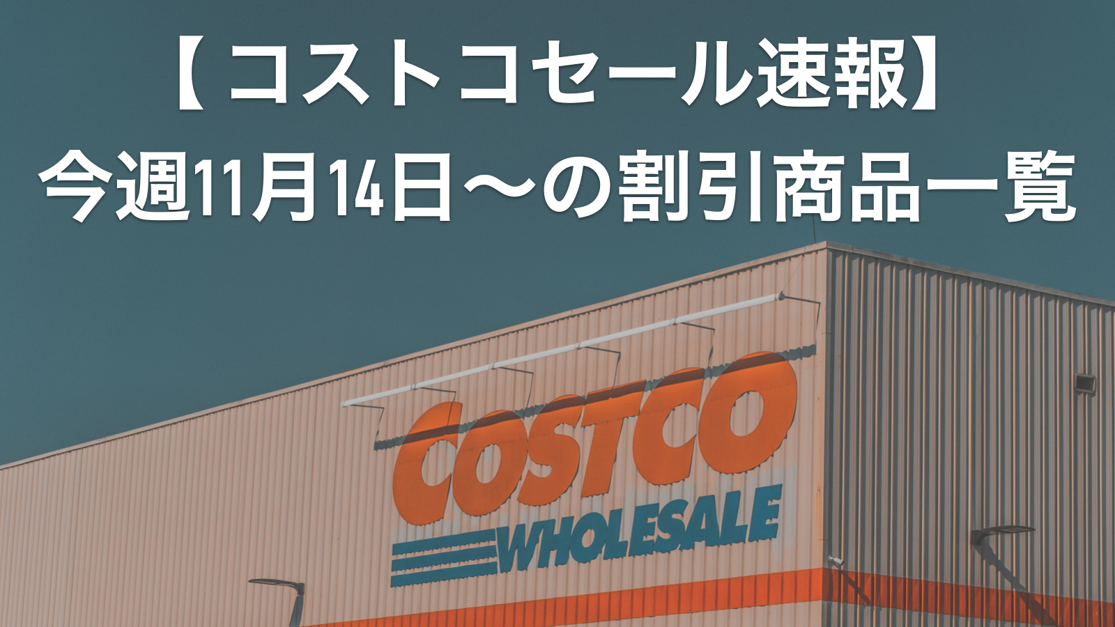 【11月28日更新】コストコ最新メルマガ「YOU CAN'T MISS THIS GREAT VALUE!」11月14日〜の割引商品