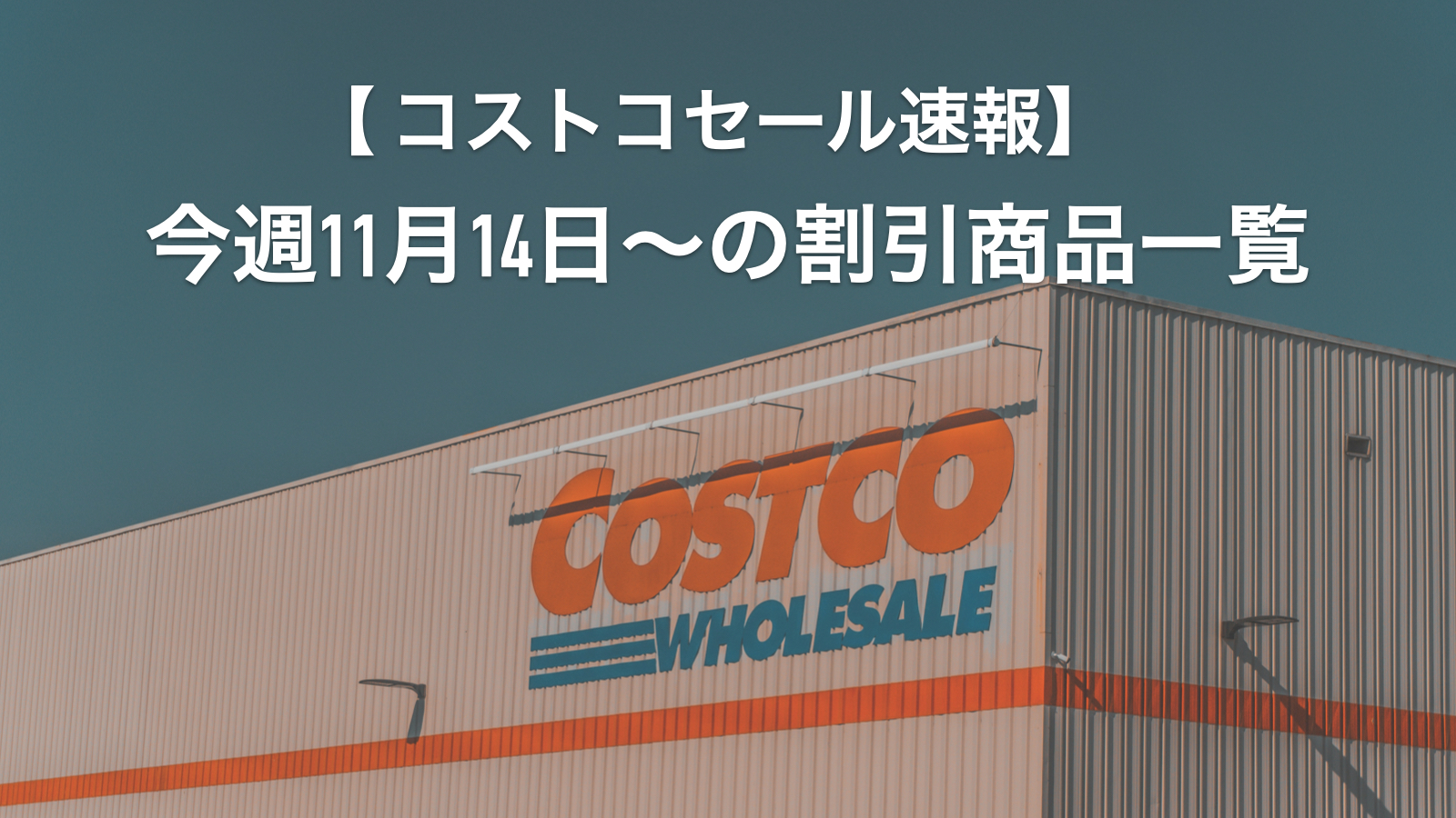 【コストコ】最新メルマガ「YOU CAN'T MISS THIS GREAT VALUE!」11月14日〜の割引商品