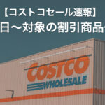 【コストコ】11月17日〜最新の割引・値下げセール商品！お買い得メールマガジン情報