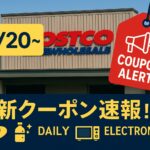 11/21更新【コストコ】最新メルマガ割引速報！11月20日〜の超お買い得商品まとめ（食品・日用品・家電まで網羅）