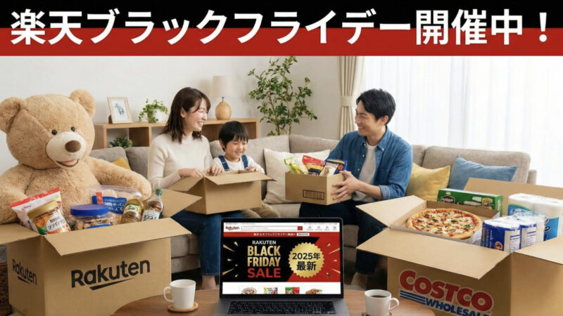 【まず結論】楽天ブラックフライデーは“コストコ商品を買う絶好のチャンス”