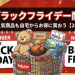 楽天ブラックフライデー開催中！コストコ人気商品も自宅からお得に買おう【2025年最新】